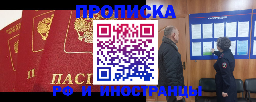 купить прописку в Алтайском крае